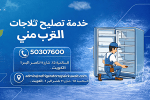 خدمة تصليح الثلاجات بالقرب مني