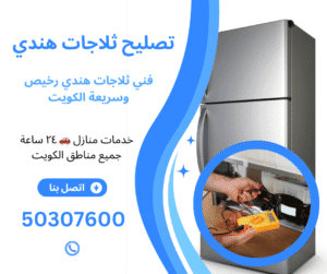 تصليح ثلاجات هندي