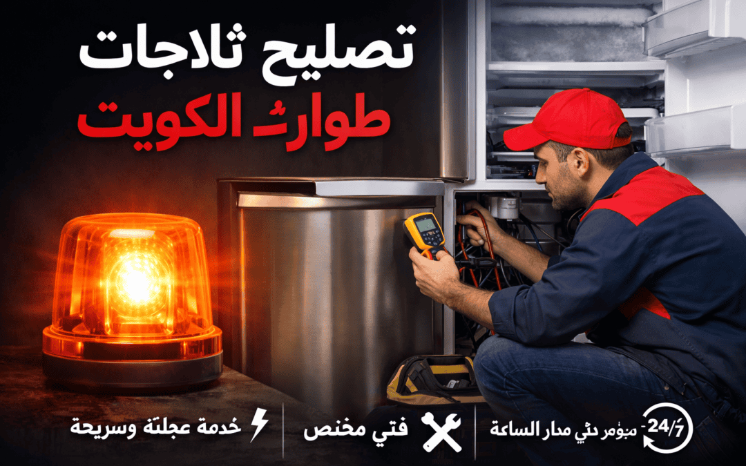 تصليح ثلاجات طوارئ الكويت