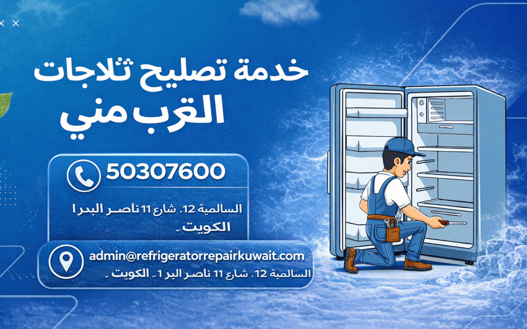 خدمة تصليح ثلاجات بالقرب مني الكويت