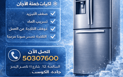 تصليح ثلاجات الكويت