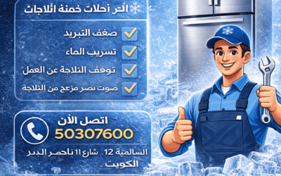 فني تصليح ثلاجات الكويت