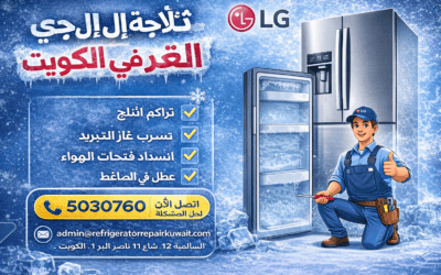 ثلاجة إل جي ما تبرد في الكويت