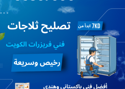 فني تصليح ثلاجات وفريزرات باكستاني
