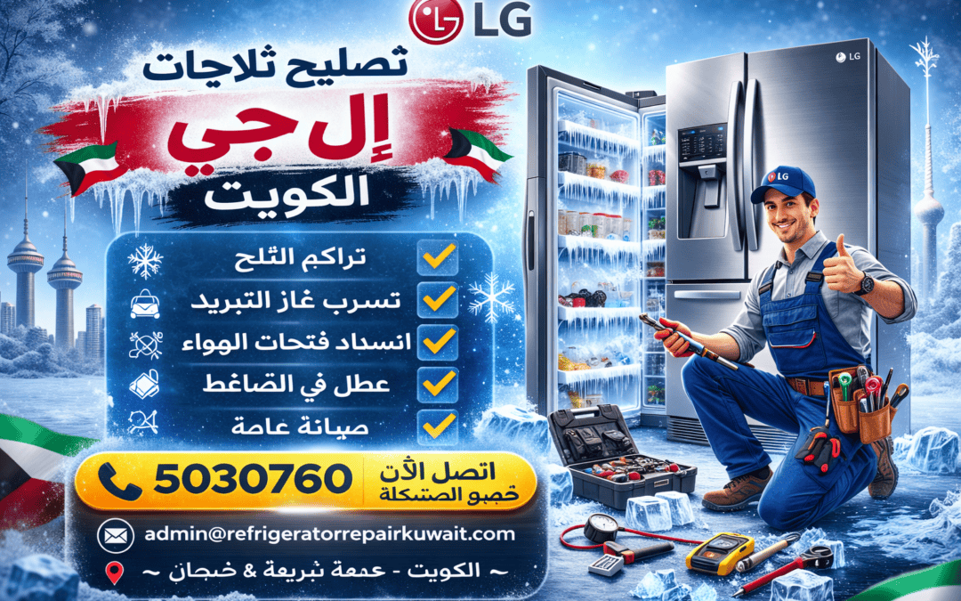 خدمات تصليح ثلاجات إل جي الكويت