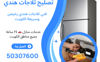 رعاية الخبراء لثلاجتك