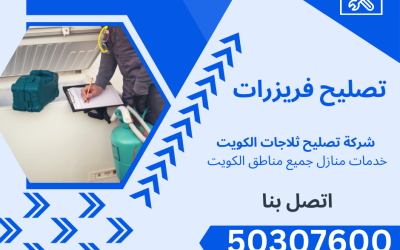 تقدم شركة تصليح ثلاجات الكويت خدمات شاملة تصليح فريزرات والمجمدات