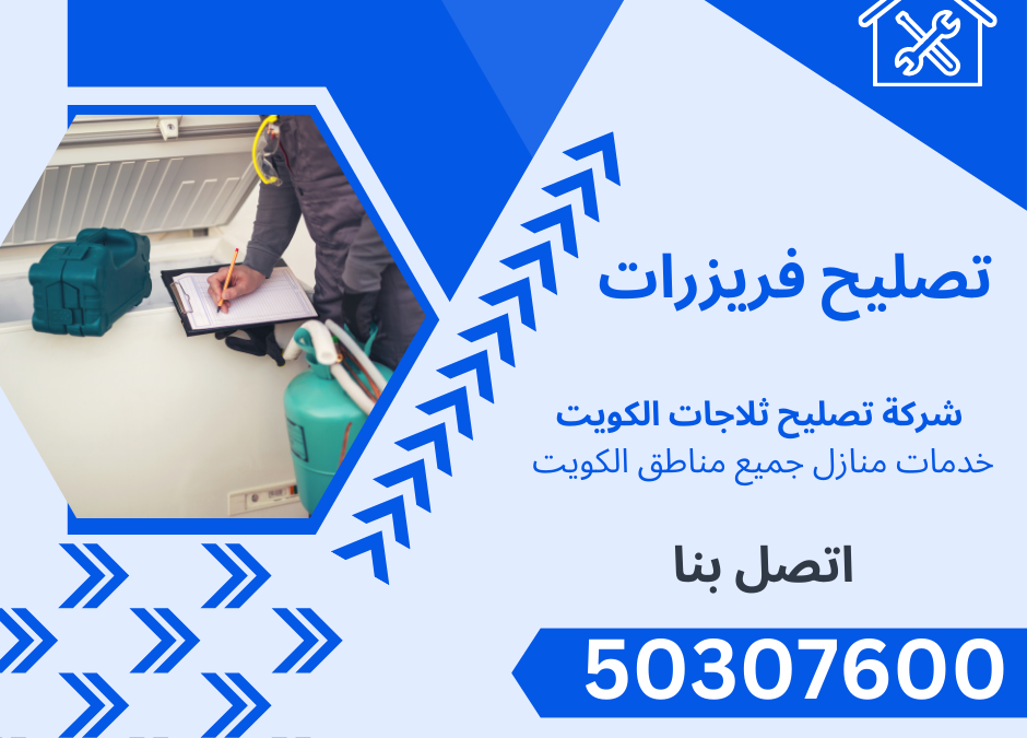 تقدم شركة تصليح ثلاجات الكويت خدمات شاملة تصليح فريزرات والمجمدات