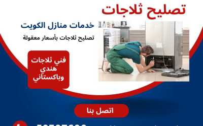 أفضل وأرخص خدمة تصليح ثلاجات في الكويت