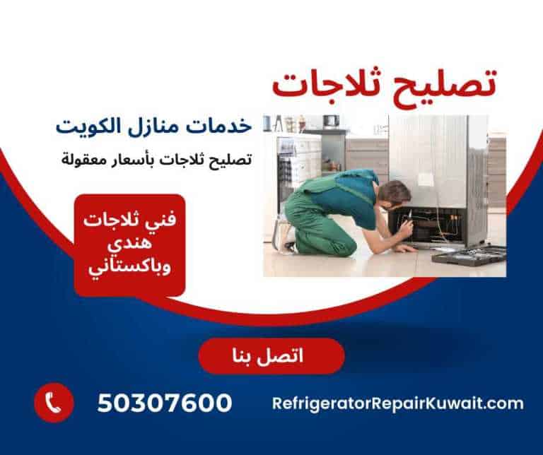 أفضل وأرخص خدمة تصليح ثلاجات في الكويت