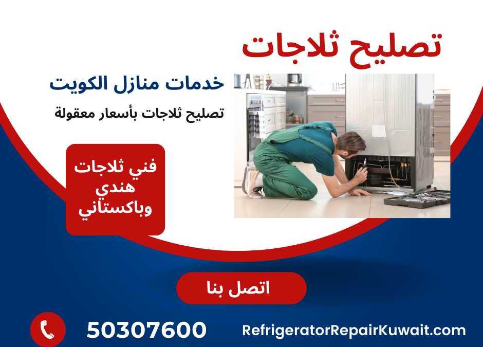 أفضل وأرخص خدمة تصليح ثلاجات في الكويت