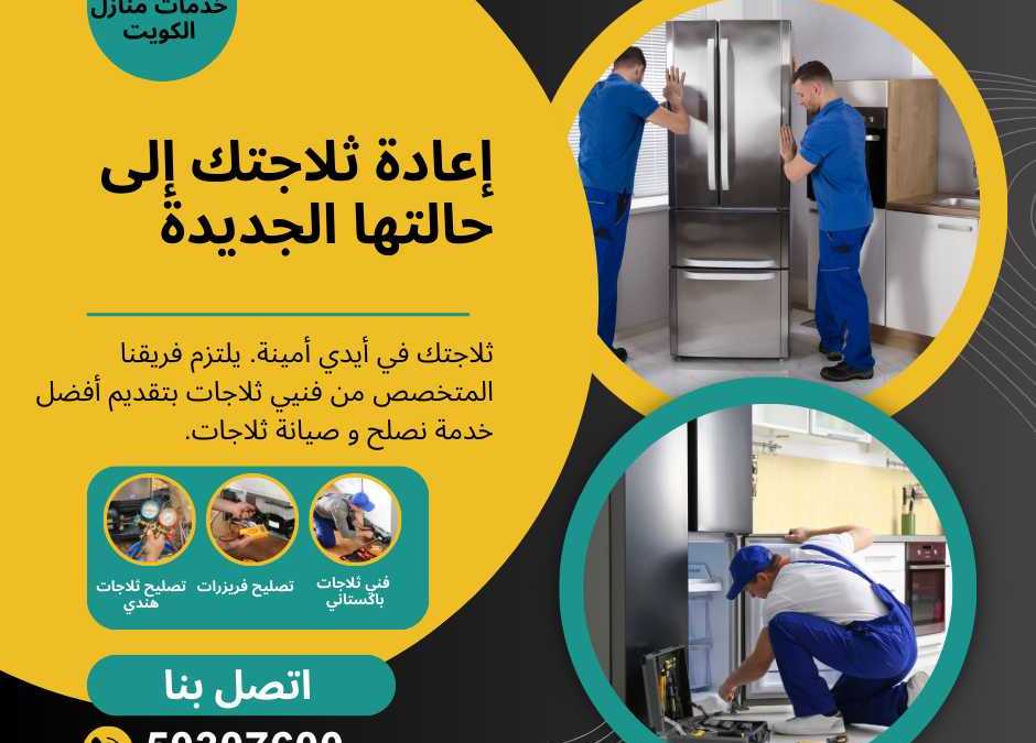 استفد من الخدمات المتميزة تصليح ثلاجات في الكويت
