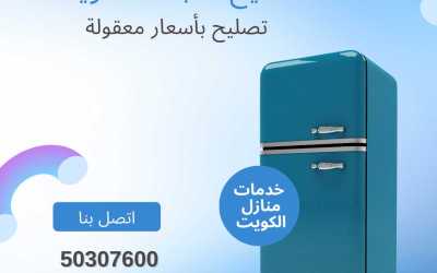 شركة تصليح ثلاجات الكويت هي شريك التبريد الخاص بك