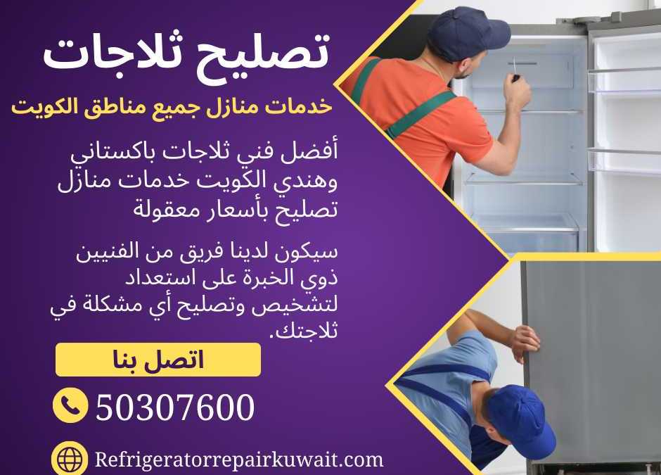 خدمات تصليح ثلاجات وفريزرات عالية الجودة وموثوقة في الكويت