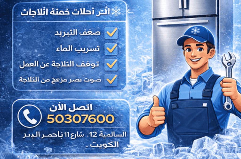 فني تصليح ثلاجات الكويت