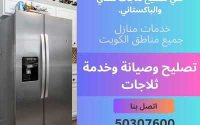 خدمات تصليح وصيانة ثلاجات منخفضة التكلفة في الكويت